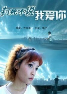 打死不說我愛你