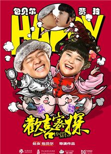 歡喜密探