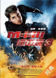 碟中諜3（2006）
