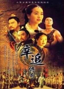 辛追傳奇
