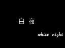 《白夜》先導預告片