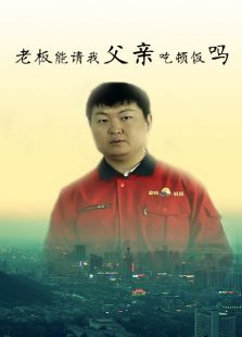 老板能請(qǐng)我父親吃頓飯嗎