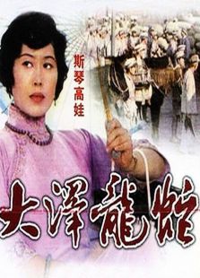 大澤龍蛇