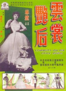 云裳艷后