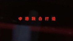預告片