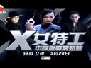 安徽衛(wèi)視《X女特工》三大女主版宣傳片「唐嫣，呂一，王笛」