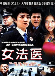 女法醫(yī)