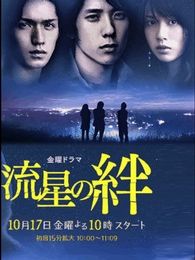 流星之絆