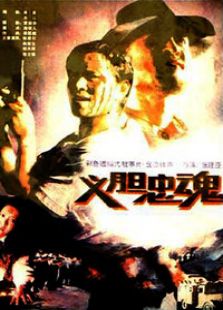 義膽忠魂