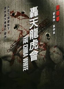 轟天龍虎會