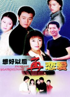 想好以后再戀愛