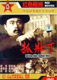 抓壯丁