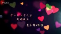 佳偶天辰·臻愛一生——11.26日，新婚快樂