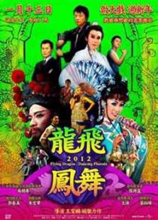 龍飛鳳舞