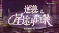 《逆襲之星途璀璨》首爆預告片花：宋軼推倒push開啟明星之路