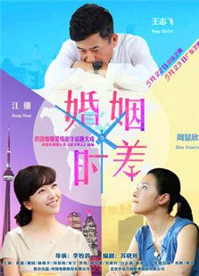 婚姻時差