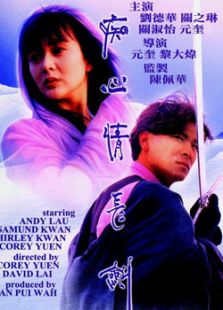 九二神雕俠侶之癡心情長(zhǎng)劍