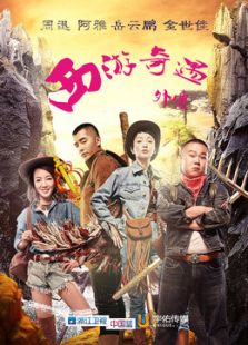 西游奇遇外傳