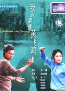 我的婆婆黃飛鴻 粵語(yǔ)