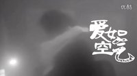 【永不放棄】VS【愛如空氣】
