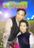花開花落