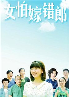 女怕嫁錯(cuò)郎