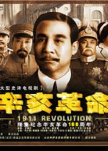 辛亥革命