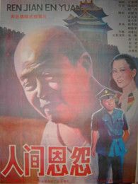 人間恩怨