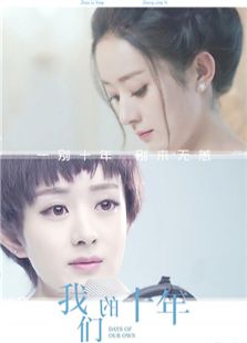 我們的十年