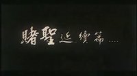 【一生必看電影191】賭霸（預(yù)告片）
