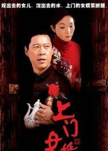 上門女婿