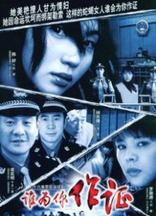 誰為你作證