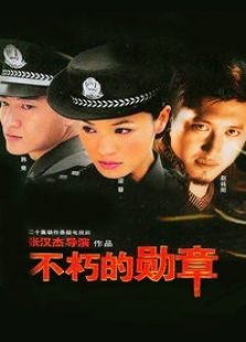 不朽的勛章