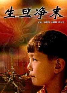 生旦凈末