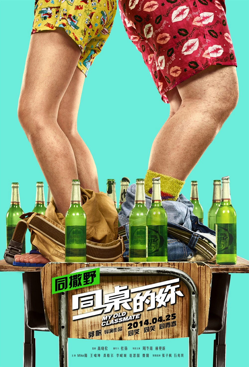 同桌的妳 高清海報