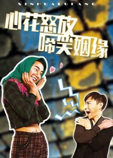 心花怒放之啼笑因緣