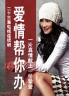 愛情幫你辦