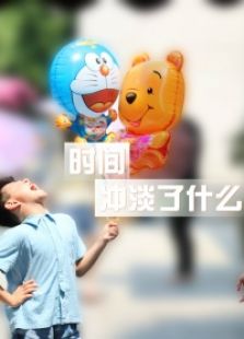 時(shí)間沖淡了什么