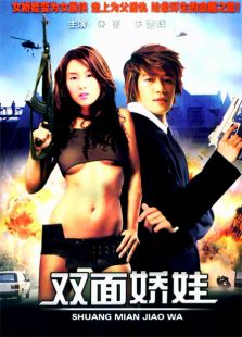 雙面嬌娃（1995）