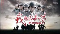 湖南衛(wèi)視9月3日播出鐵骨柔情熱血大片《我的特一營(yíng)》