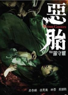 惡胎