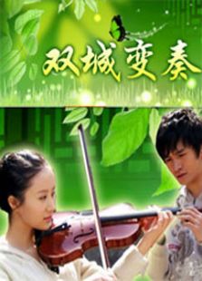雙城變奏