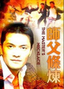 師父條煉