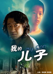 我的兒子