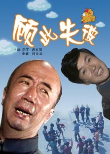 顧此失彼