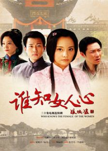 誰知女人心