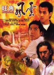 旺角風云