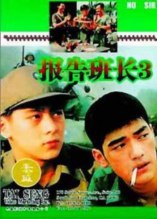 報告班長3