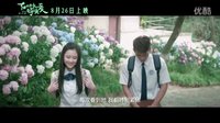 【每周獨家】《在世界中心呼喚愛》 先行版預告片 2016-08-26上映