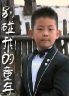 別碰我的童年